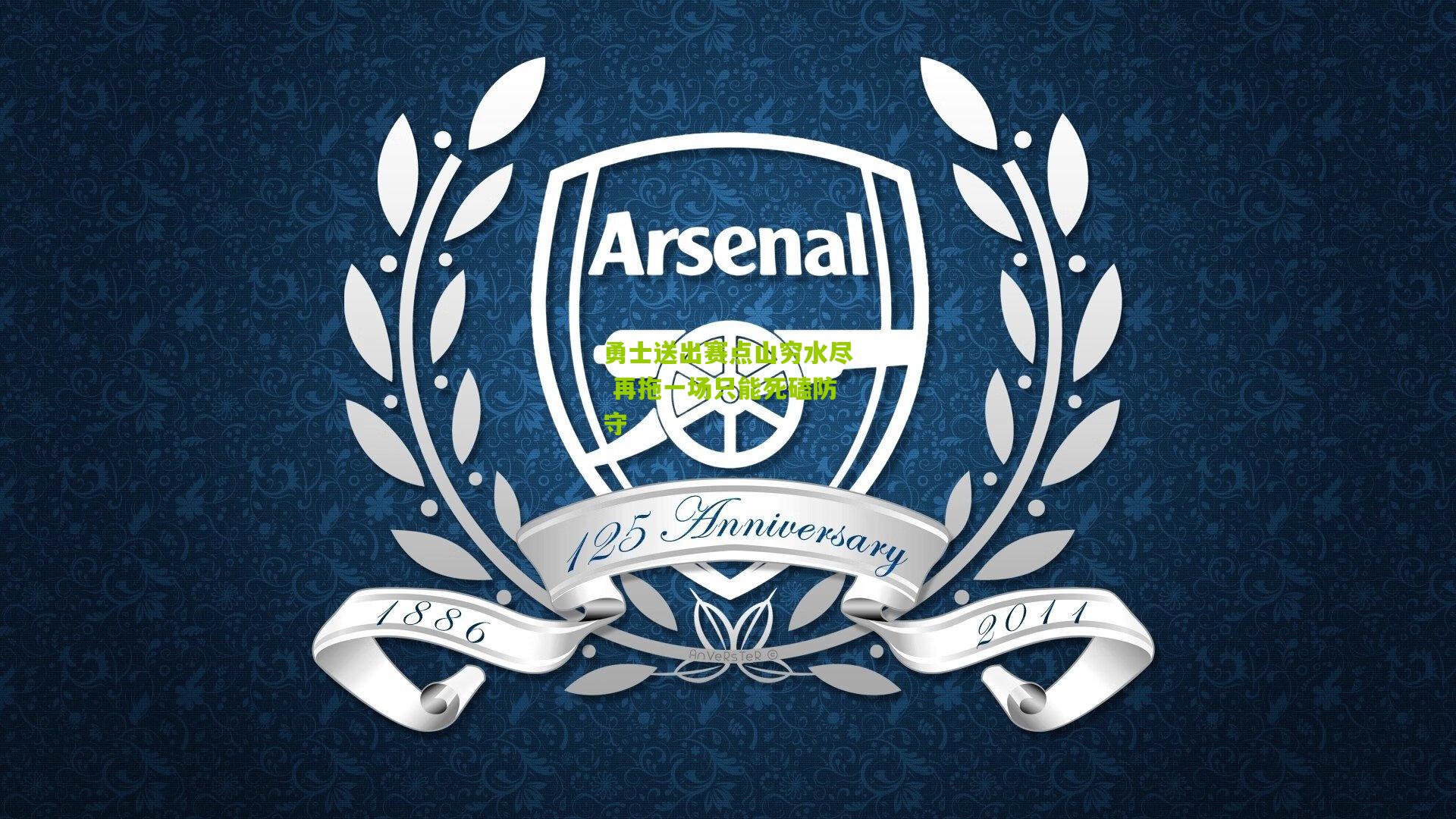 勇士送出赛点山穷水尽 再拖一场只能死磕防守