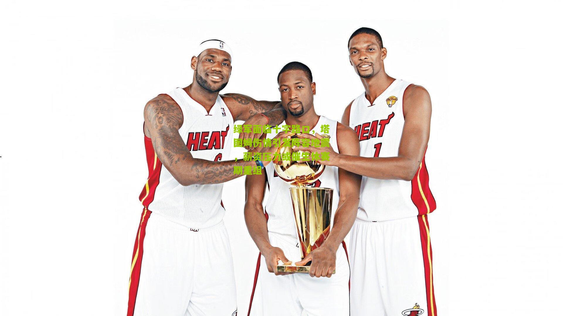 绿军面临十字路口，塔图姆伤情引发阵容地震，薪资压力或催生休赛期重组