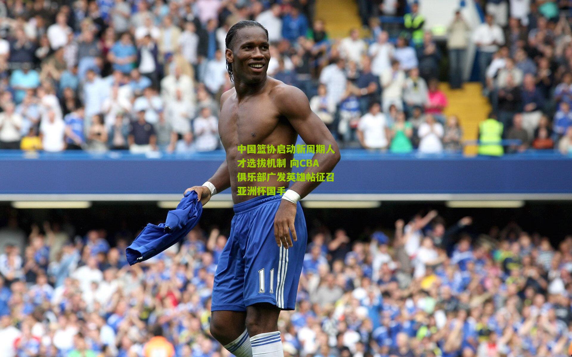中国篮协启动新周期人才选拔机制 向CBA俱乐部广发英雄帖征召亚洲杯国手