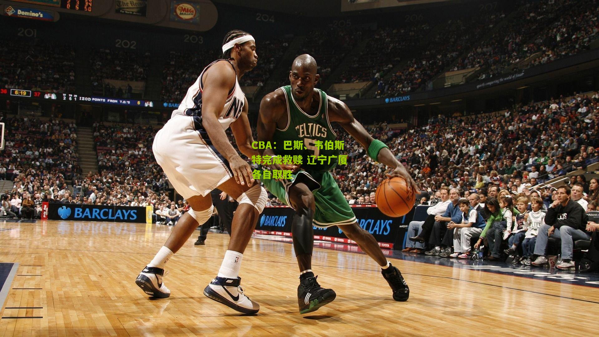 CBA:巴斯、韦伯斯特完成救赎 辽宁广厦各自取胜