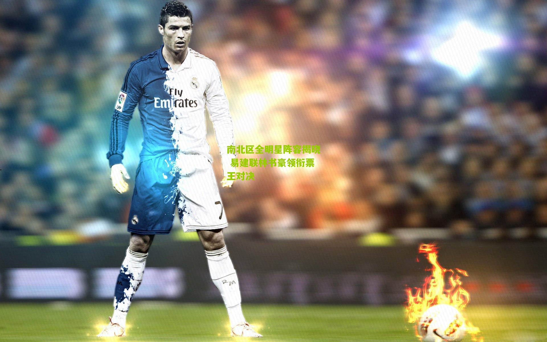 南北区全明星阵容揭晓 易建联林书豪领衔票王对决