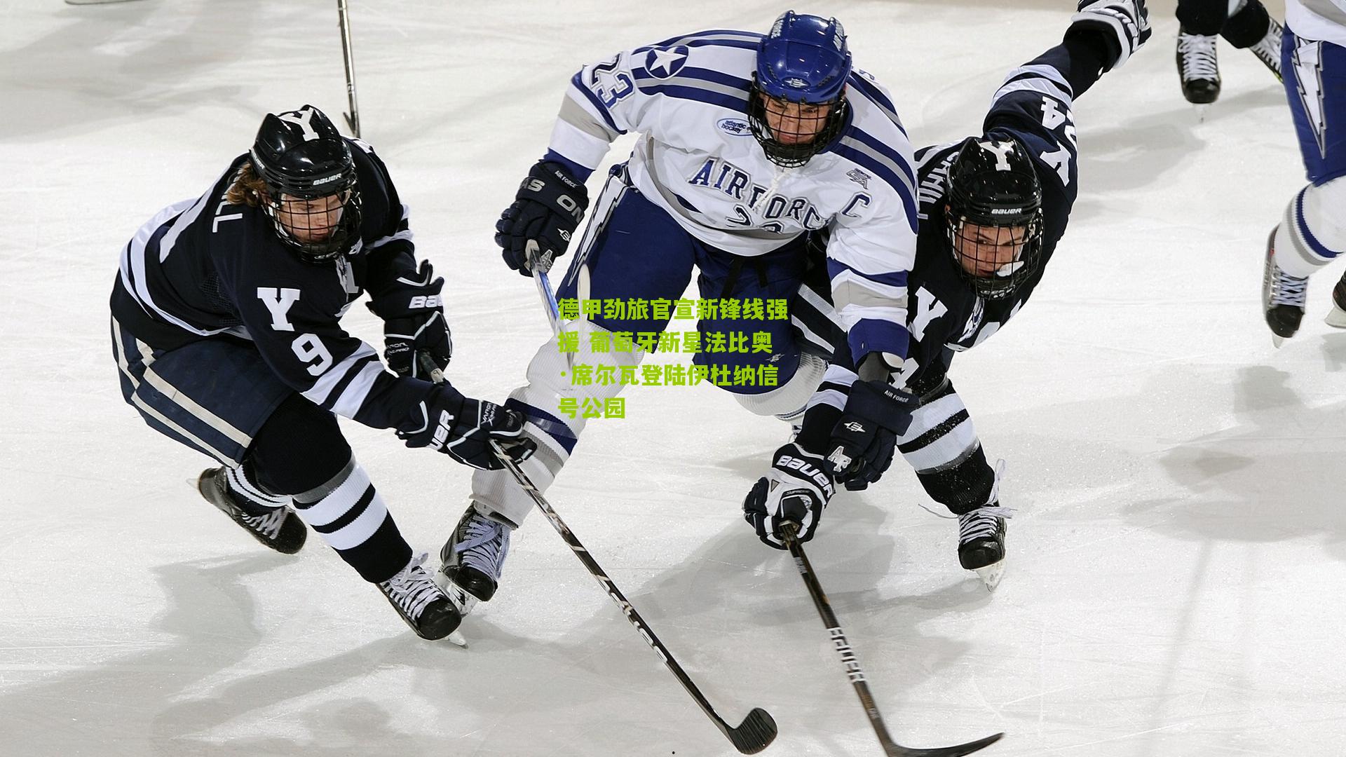 德甲劲旅官宣新锋线强援 葡萄牙新星法比奥·席尔瓦登陆伊杜纳信号公园