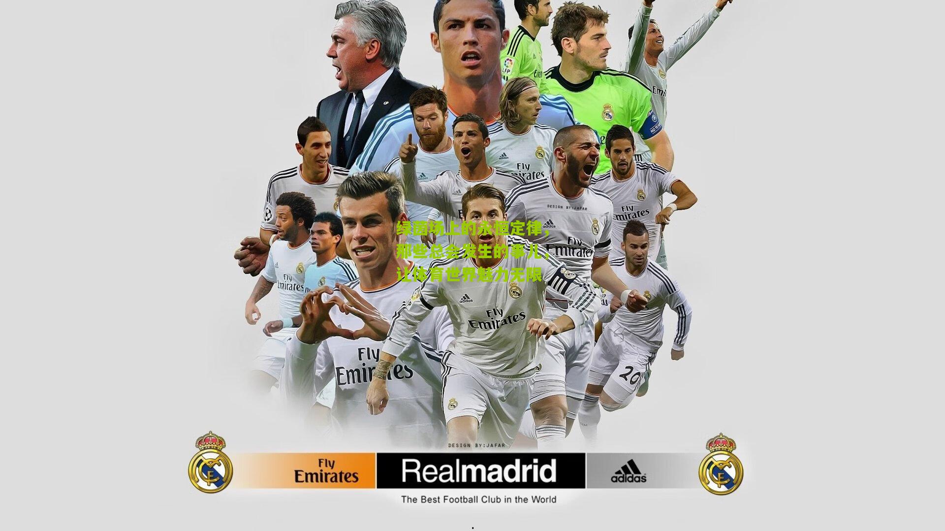 绿茵场上的永恒定律，那些总会发生的事儿，让体育世界魅力无限