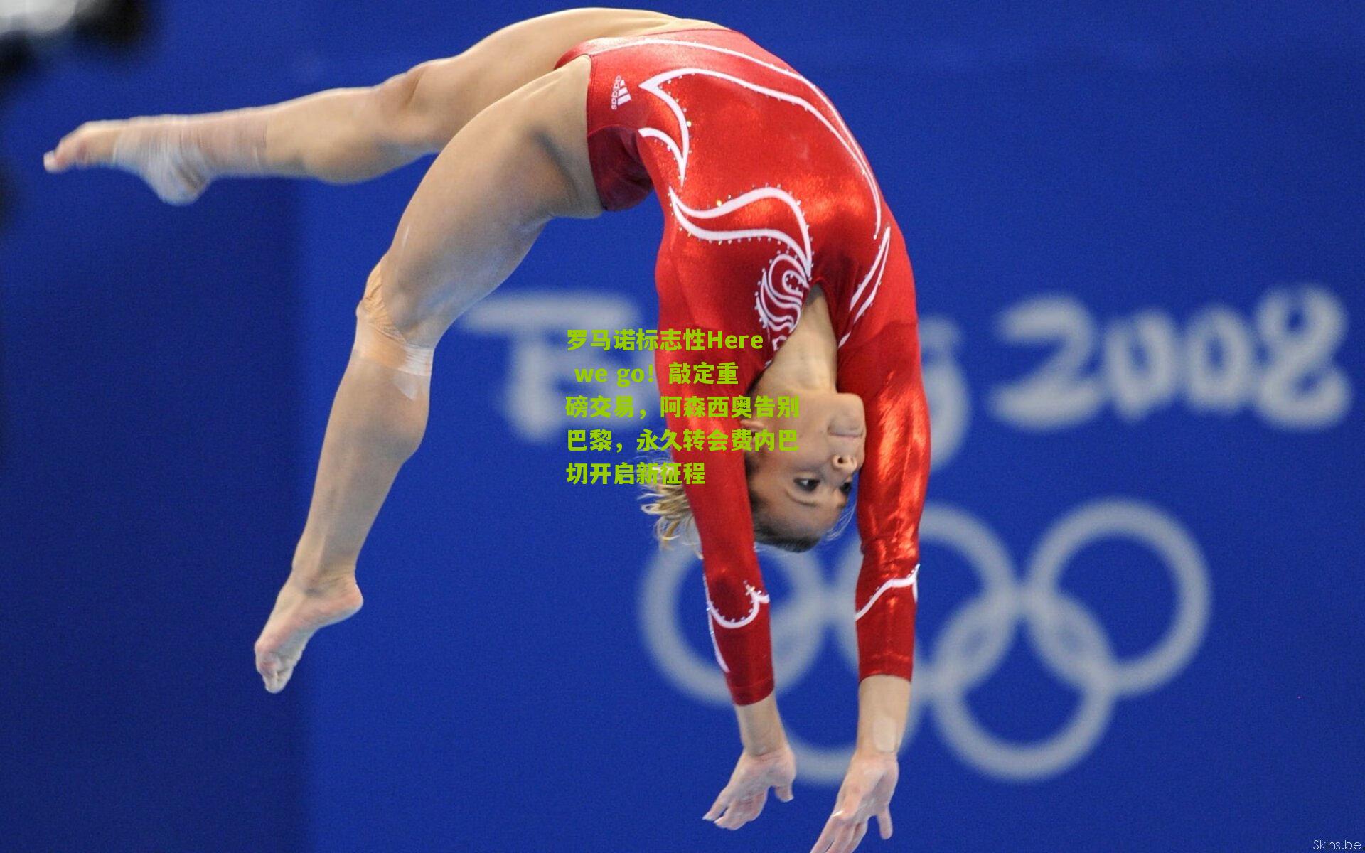 罗马诺标志性Here we go！敲定重磅交易，阿森西奥告别巴黎，永久转会费内巴切开启新征程