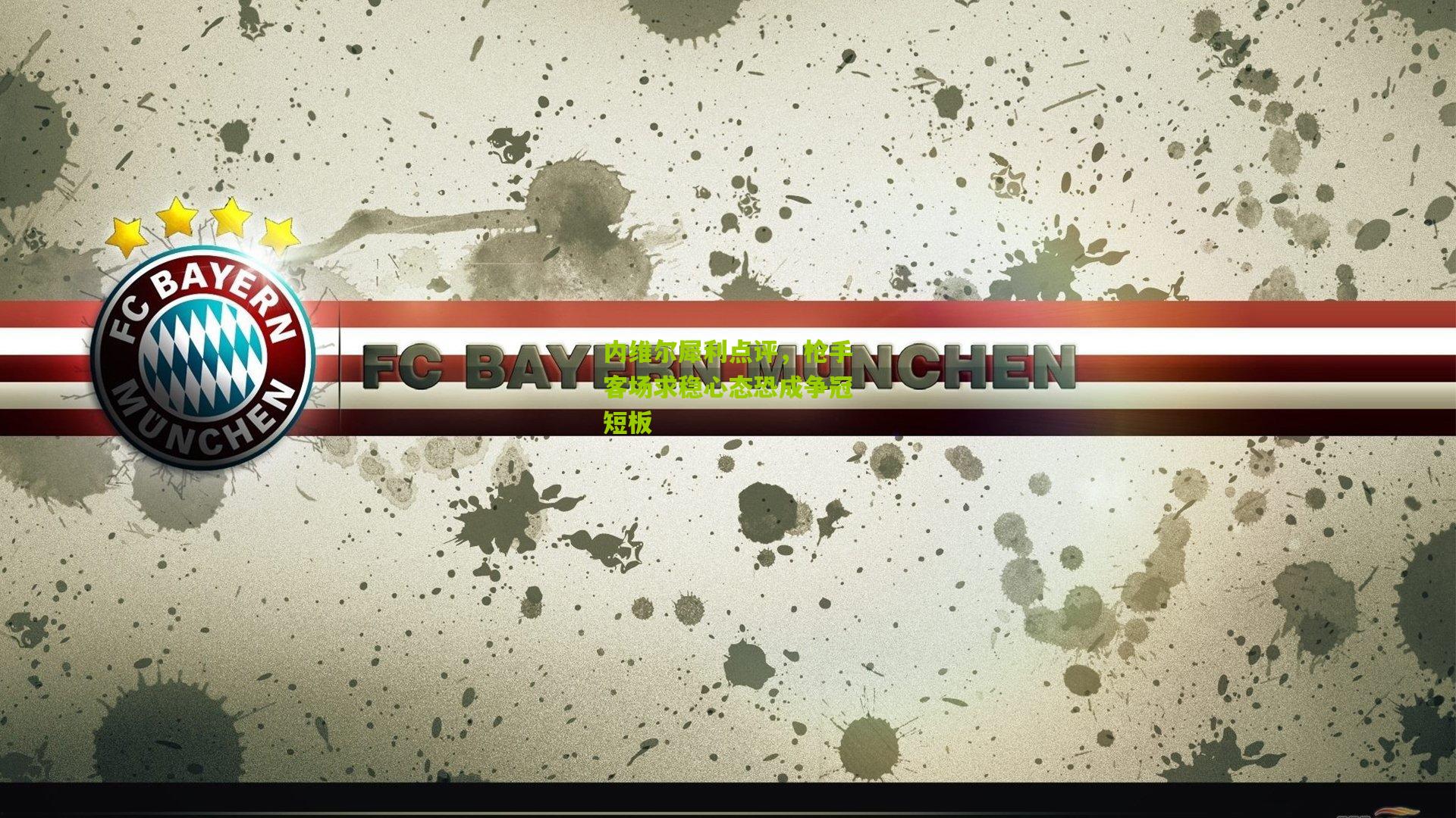 内维尔犀利点评，枪手客场求稳心态恐成争冠短板