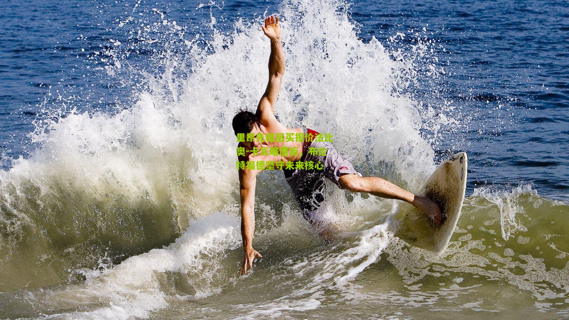 里昂先租后买报价法比奥-卡瓦略遭拒,布伦特福德坚守未来核心