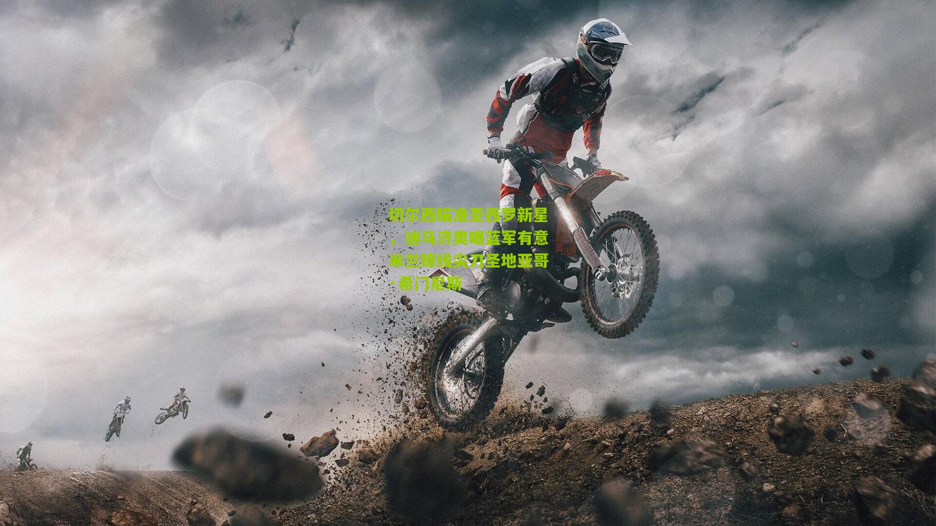 切尔西瞄准圣西罗新星，迪马济奥曝蓝军有意米兰锋线尖刀圣地亚哥·希门尼斯