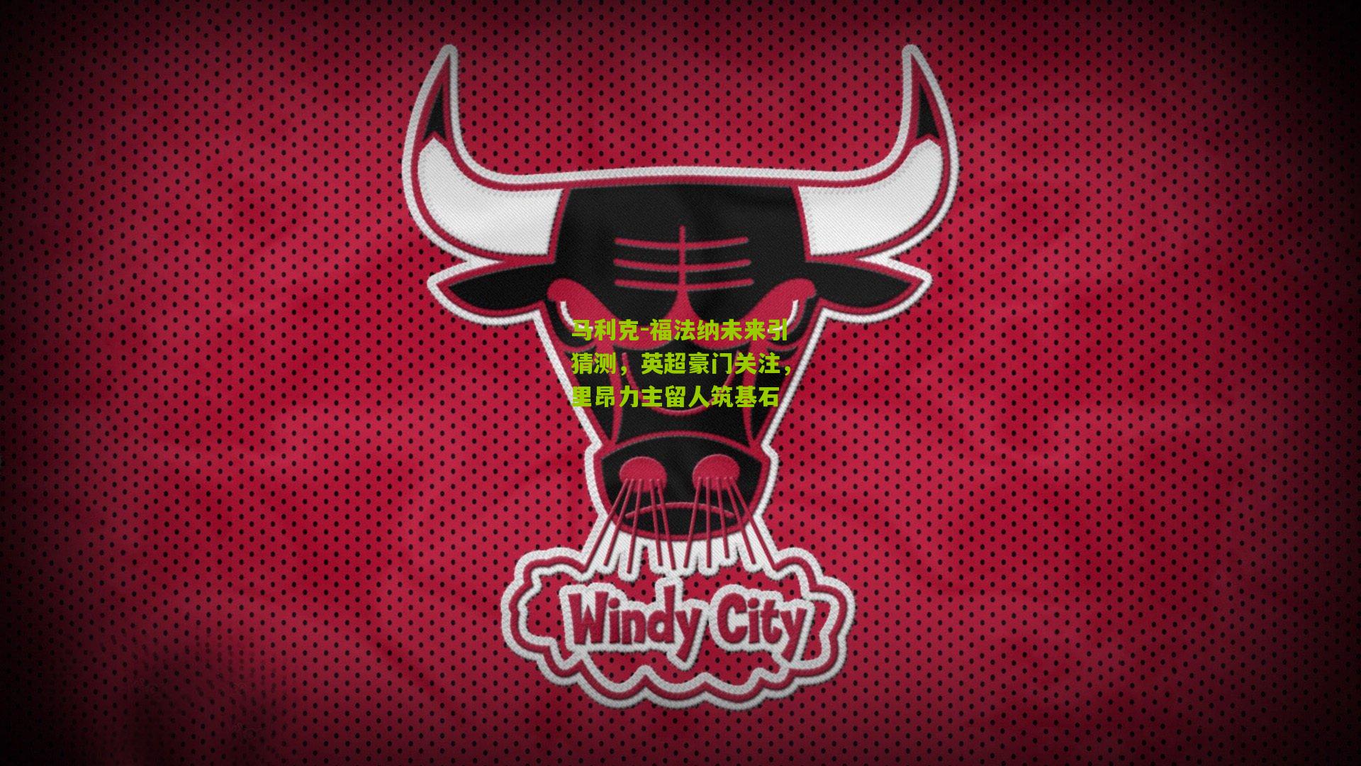 马利克-福法纳未来引猜测,英超豪门关注,里昂力主留人筑基石