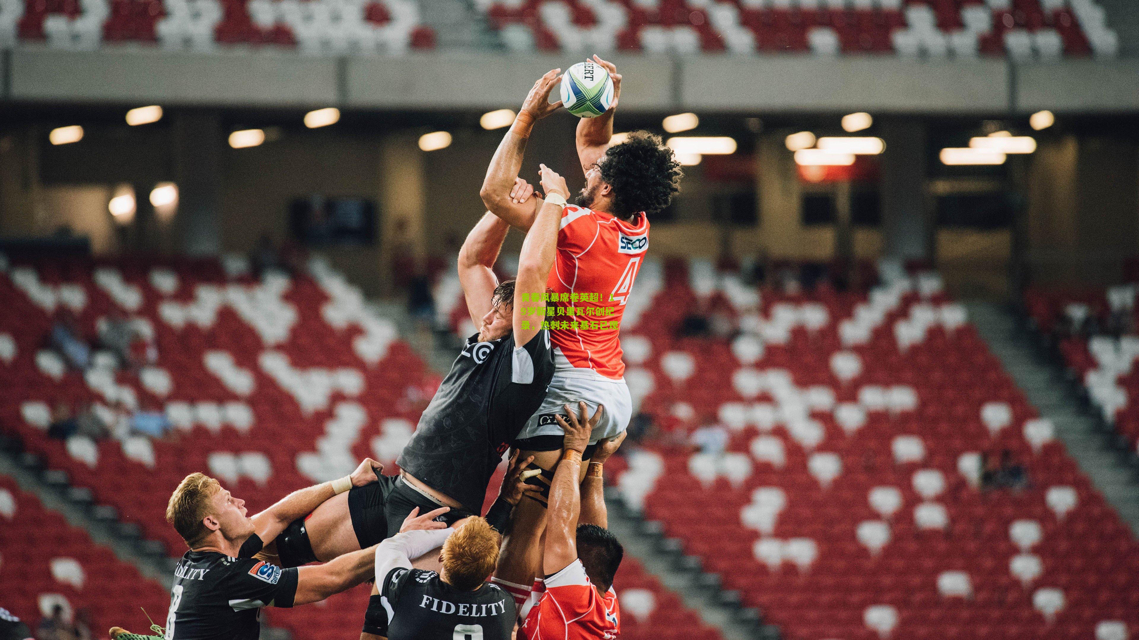 青春风暴席卷英超!19岁新星贝里瓦尔创纪录,热刺未来基石已现