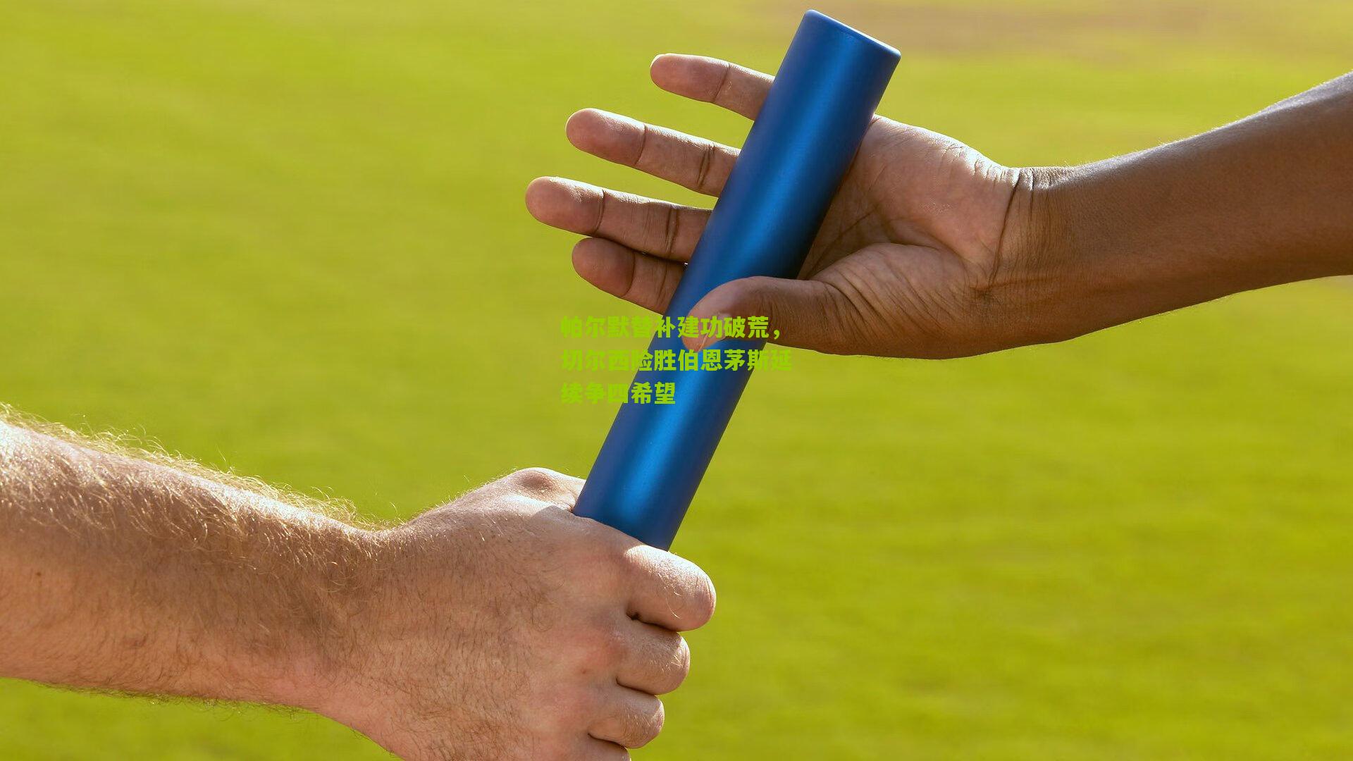 帕尔默替补建功破荒,切尔西险胜伯恩茅斯延续争四希望