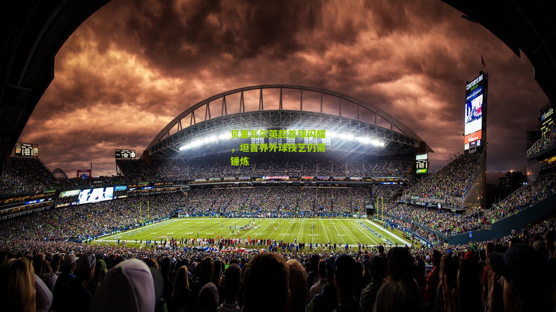 贝里瓦尔英超首球闪耀,坦言界外球技艺仍需锤炼