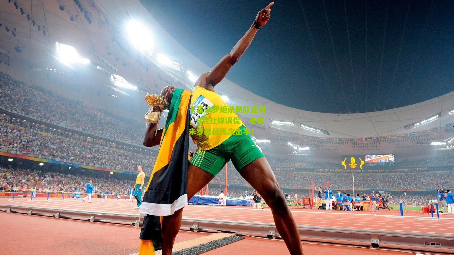 卡塞米罗绝杀助队逆转，B费社媒调侃，卡塞米罗叔叔再次出手！