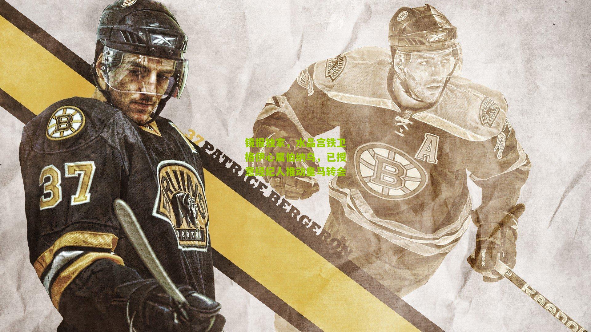 镜报独家，水晶宫铁卫格伊心属伯纳乌，已授意经纪人推动皇马转会