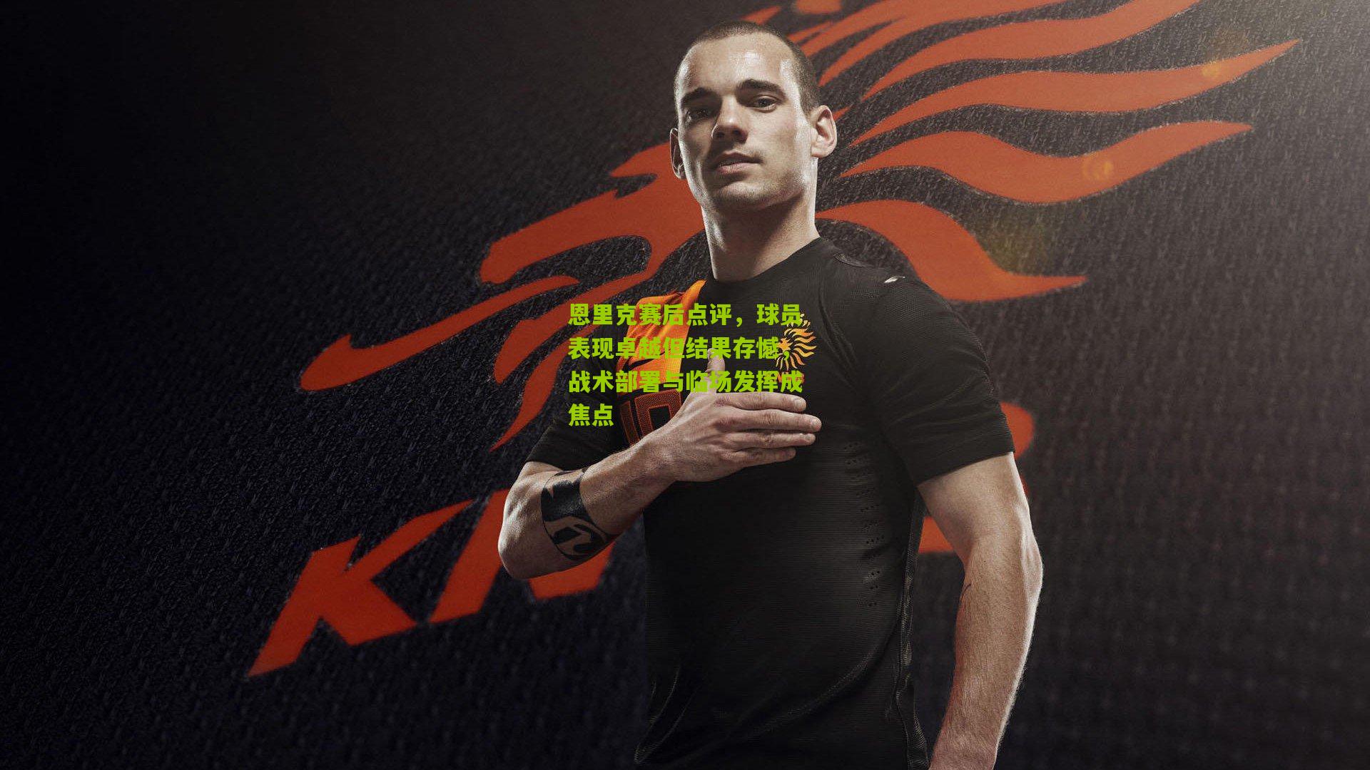 恩里克赛后点评,球员表现卓越但结果存憾,战术部署与临场发挥成焦点