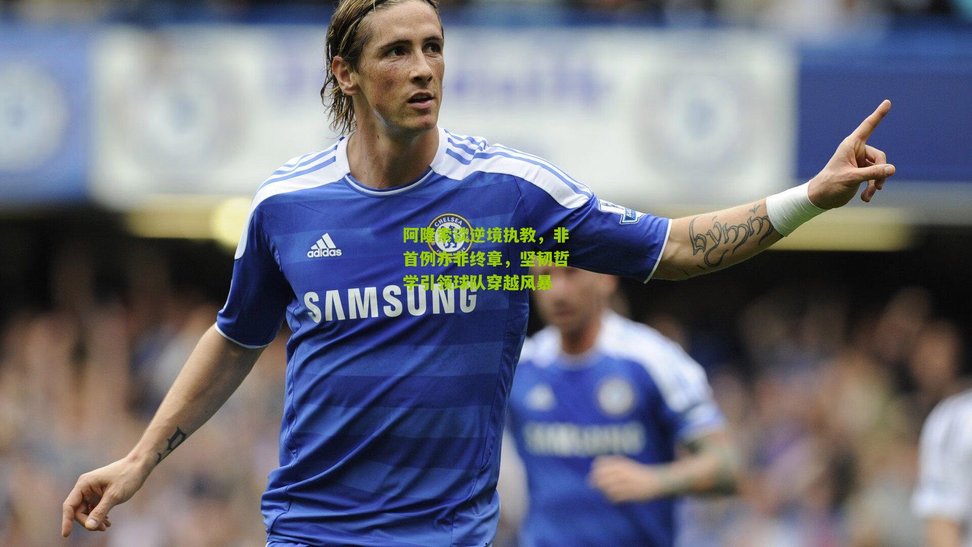 阿隆索谈逆境执教，非首例亦非终章，坚韧哲学引领球队穿越风暴