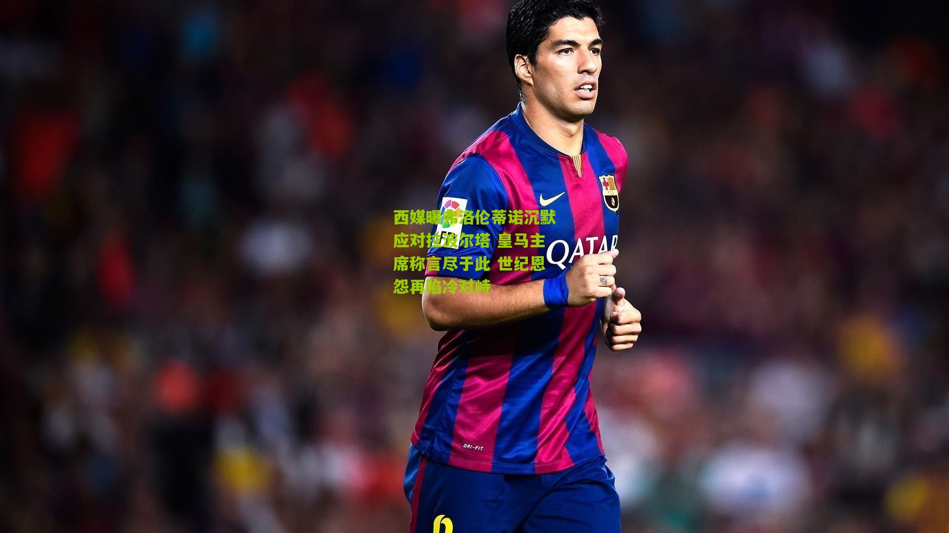 西媒曝弗洛伦蒂诺沉默应对拉波尔塔 皇马主席称言尽于此 世纪恩怨再陷冷对峙