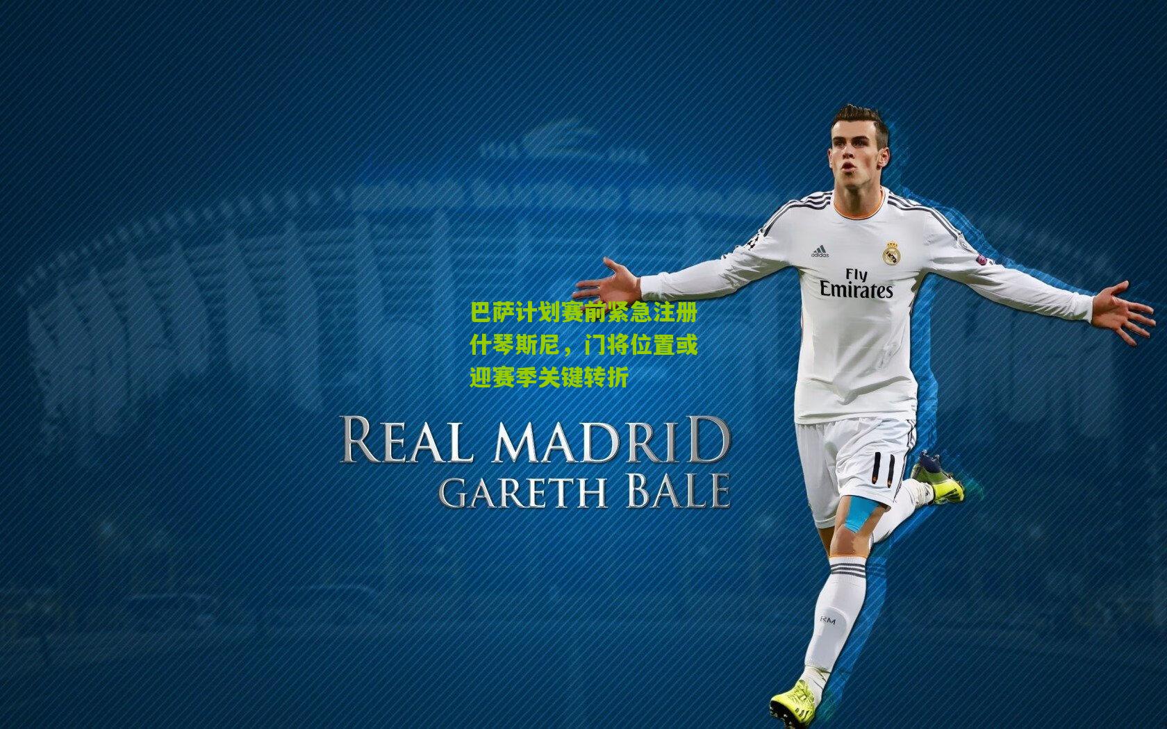 巴萨计划赛前紧急注册什琴斯尼,门将位置或迎赛季关键转折