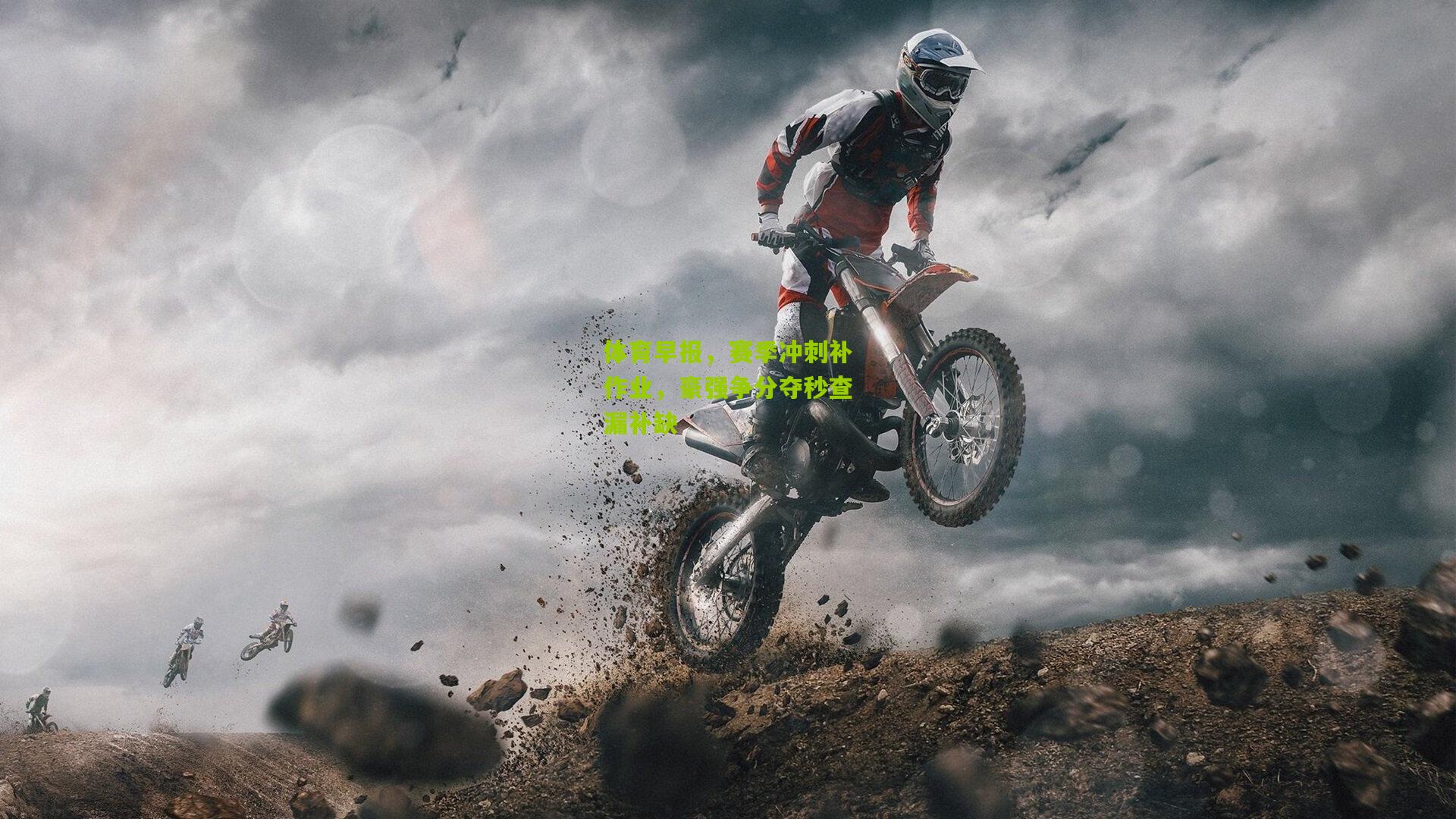 体育早报,赛季冲刺补作业,豪强争分夺秒查漏补缺