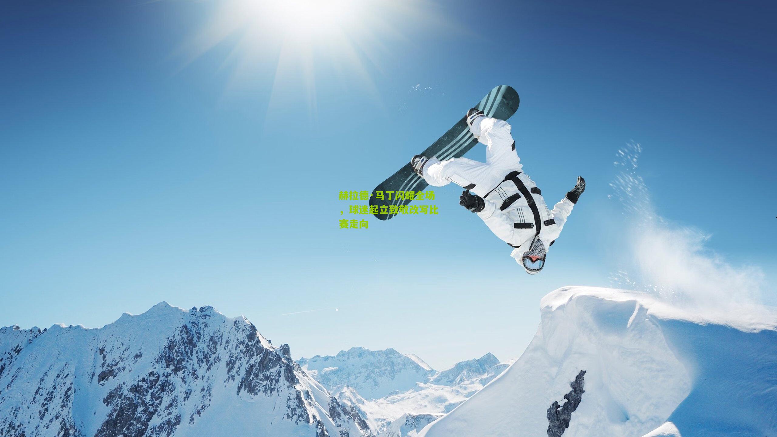 赫拉德·马丁闪耀全场,球迷起立致敬改写比赛走向