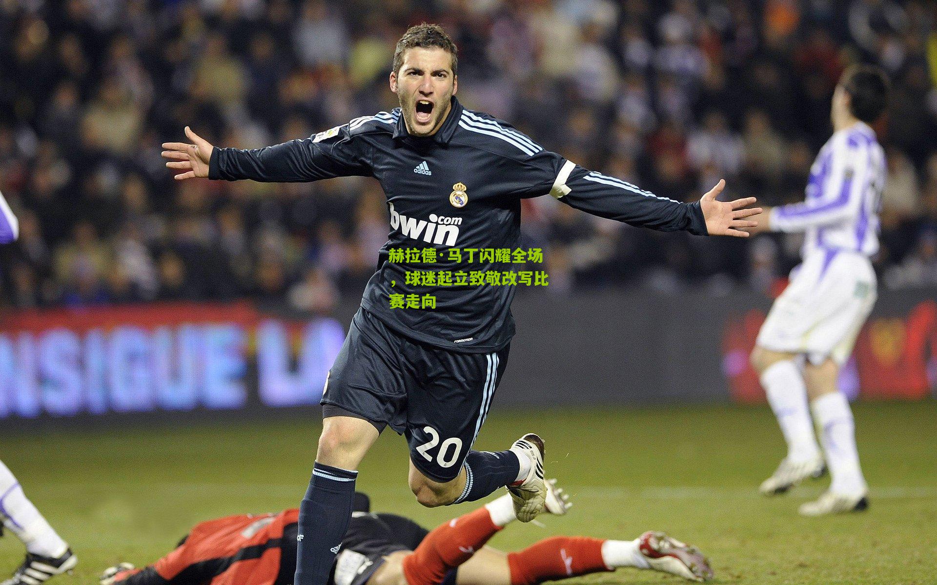 赫拉德·马丁闪耀全场,球迷起立致敬改写比赛走向