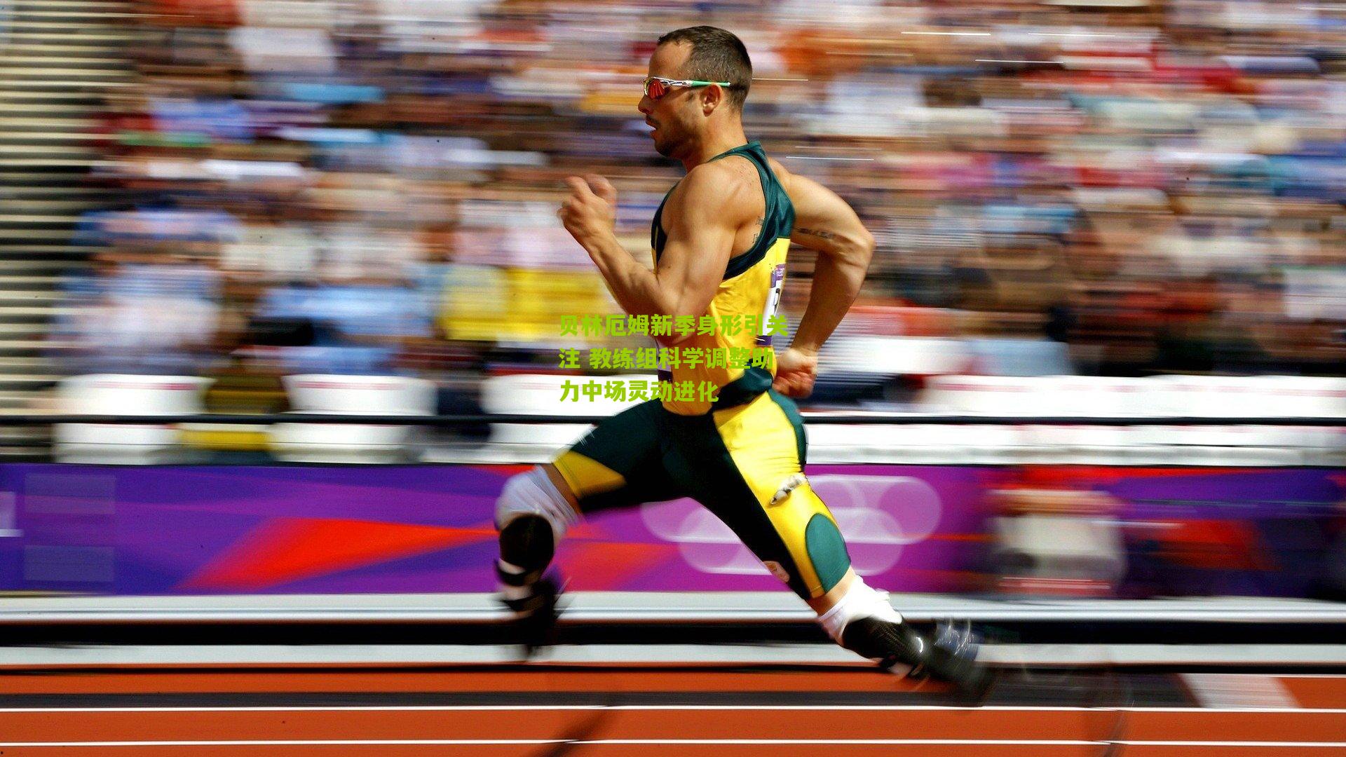 贝林厄姆新季身形引关注 教练组科学调整助力中场灵动进化