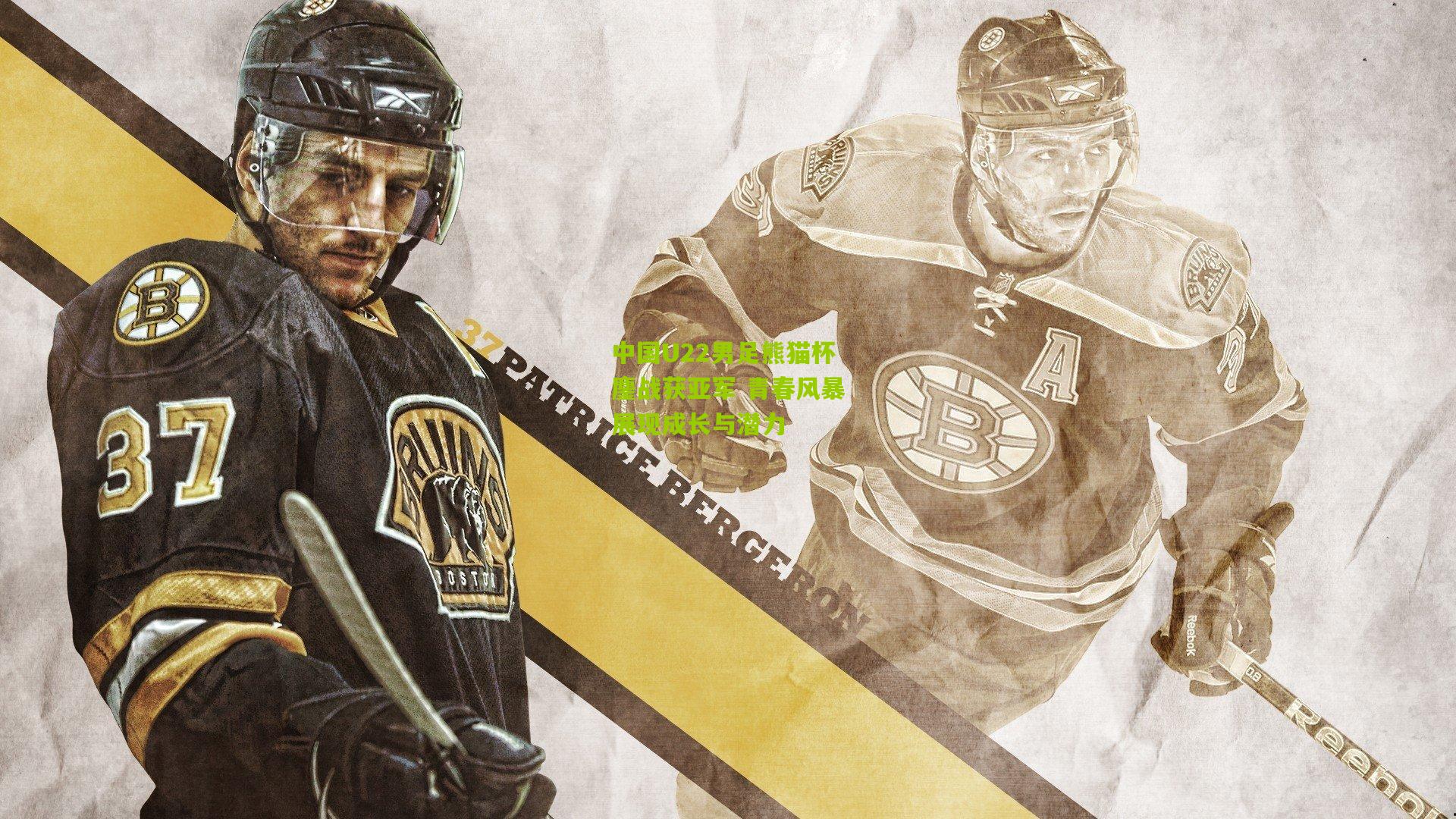 中国U22男足熊猫杯鏖战获亚军 青春风暴展现成长与潜力