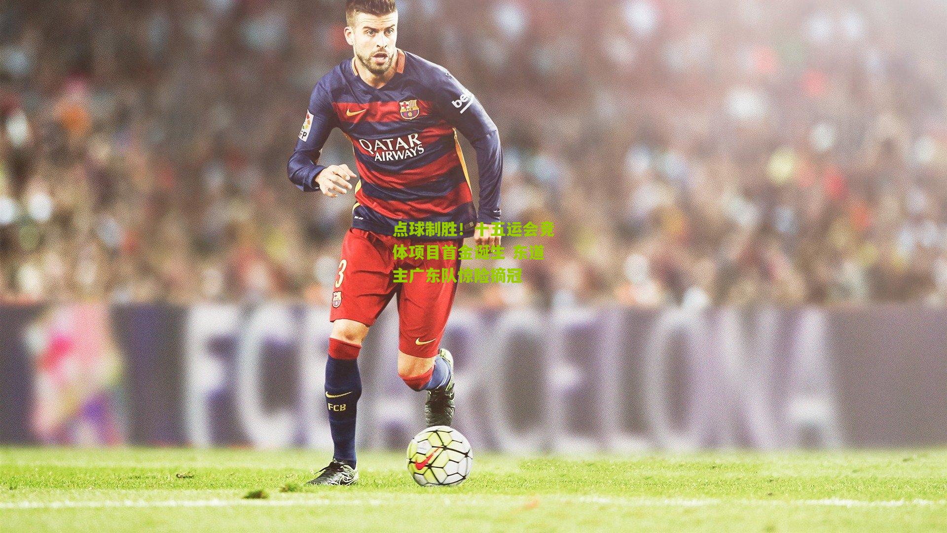 点球制胜！十五运会竞体项目首金诞生 东道主广东队惊险摘冠