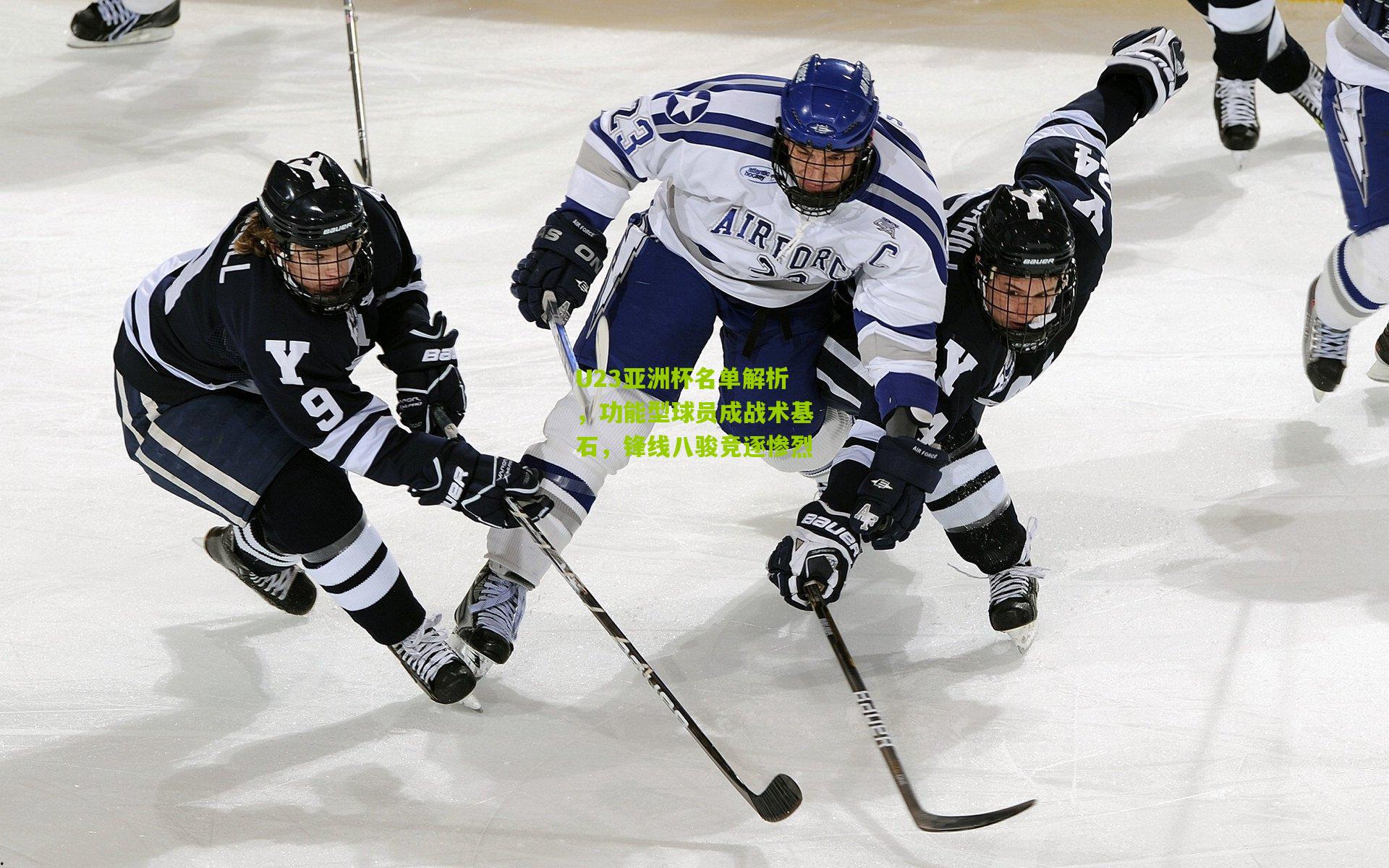 U23亚洲杯名单解析，功能型球员成战术基石，锋线八骏竞逐惨烈