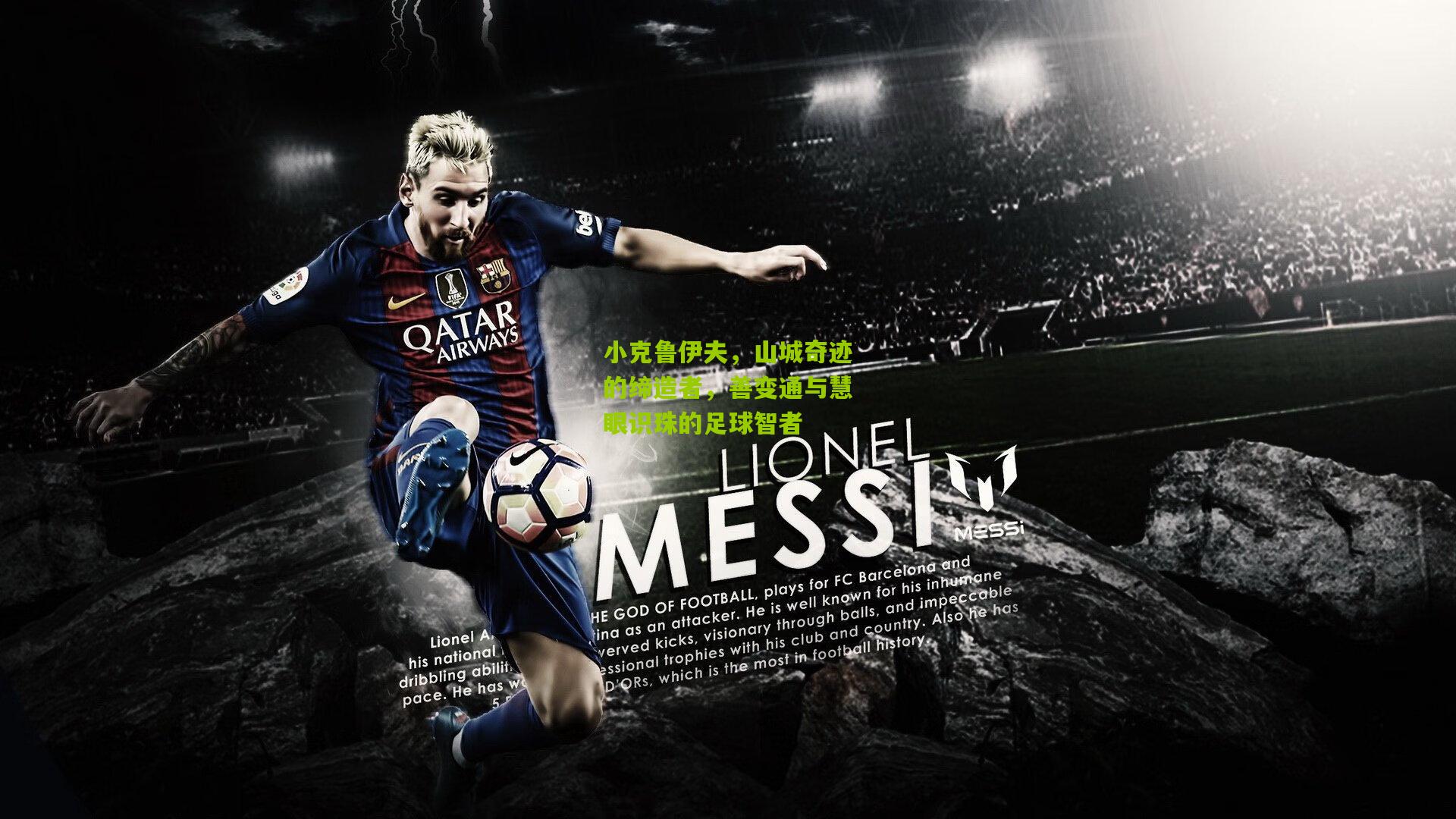 小克鲁伊夫，山城奇迹的缔造者，善变通与慧眼识珠的足球智者