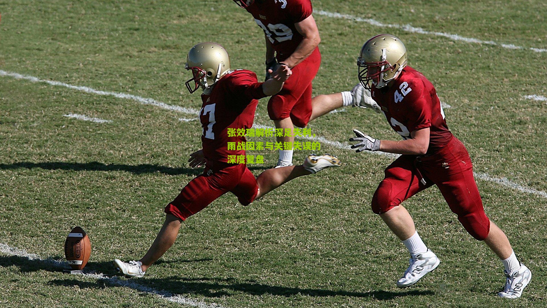 张效瑞解析深足失利，雨战因素与关键失误的深度复盘