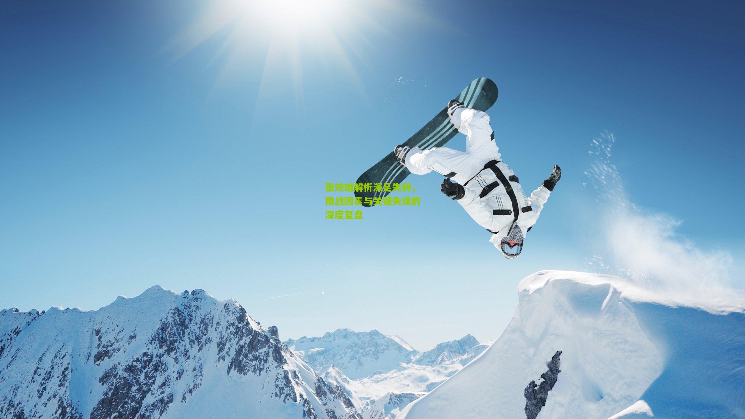 张效瑞解析深足失利，雨战因素与关键失误的深度复盘