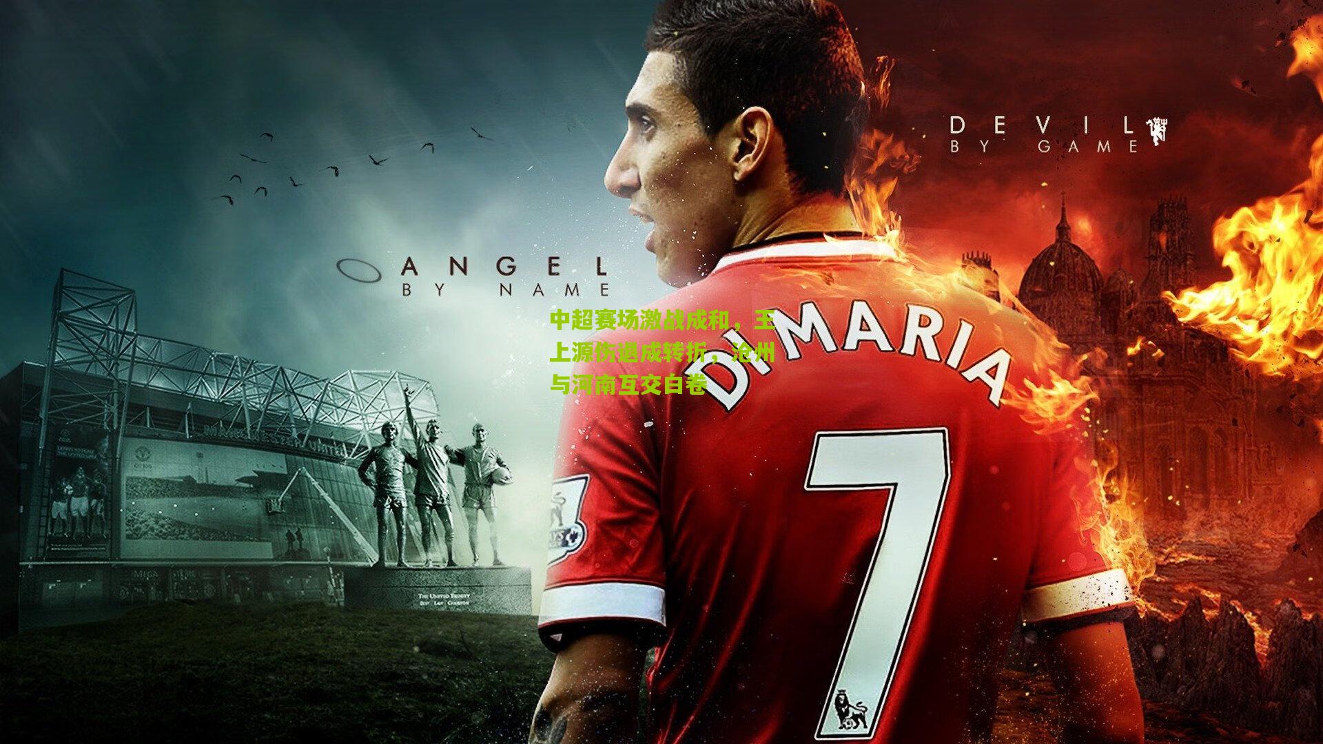 中超赛场激战成和，王上源伤退成转折，沧州与河南互交白卷