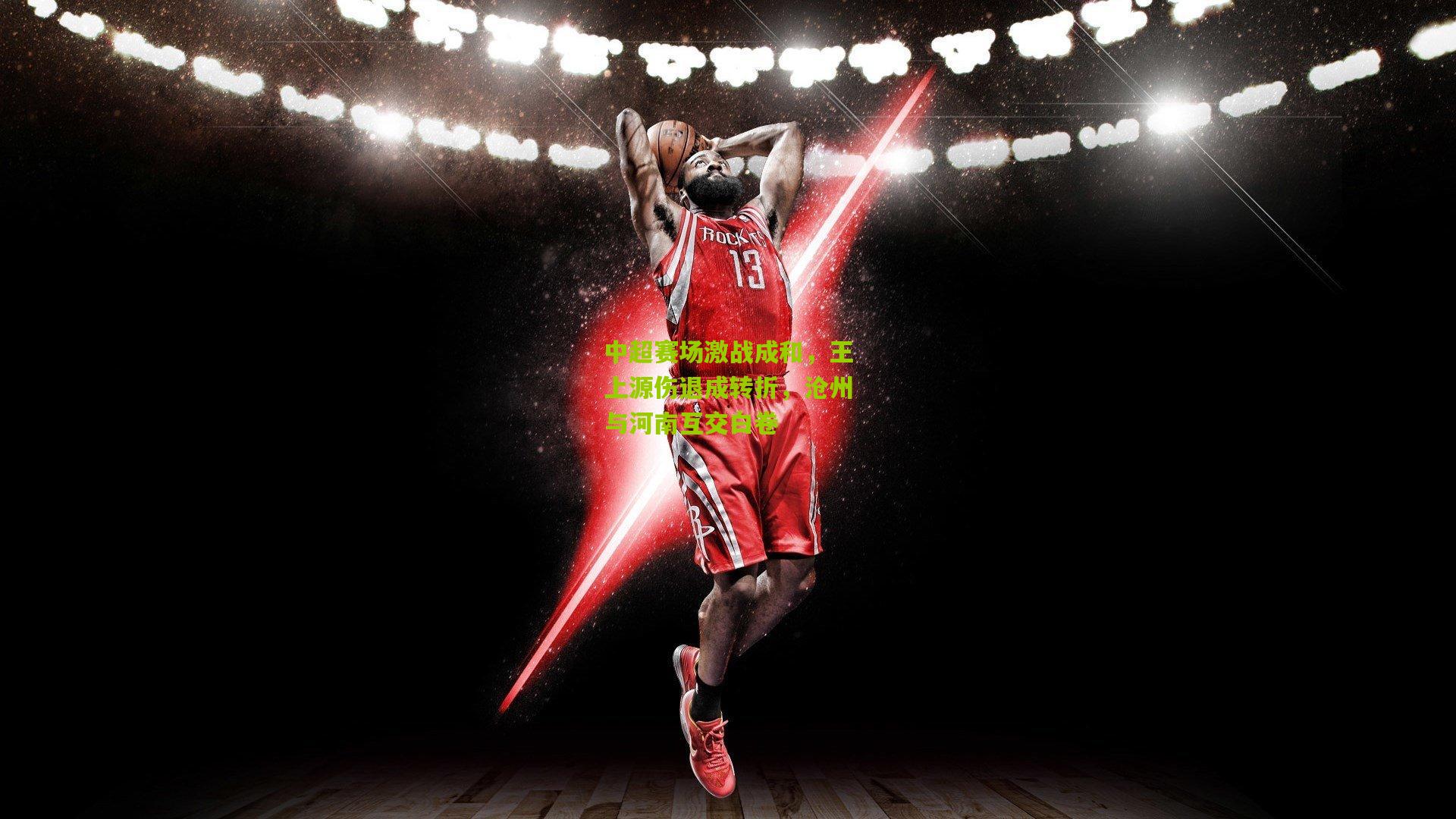 中超赛场激战成和，王上源伤退成转折，沧州与河南互交白卷