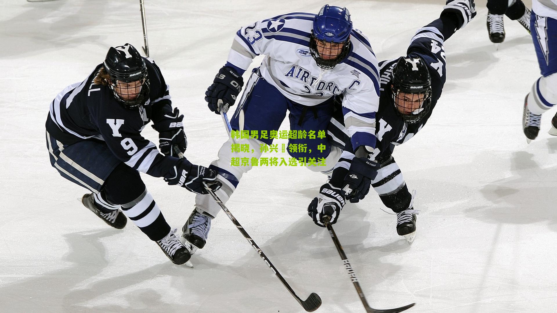 韩国男足奥运超龄名单揭晓，孙兴慜领衔，中超京鲁两将入选引关注