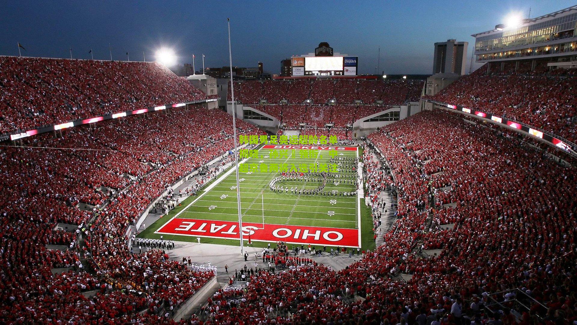 韩国男足奥运超龄名单揭晓，孙兴慜领衔，中超京鲁两将入选引关注