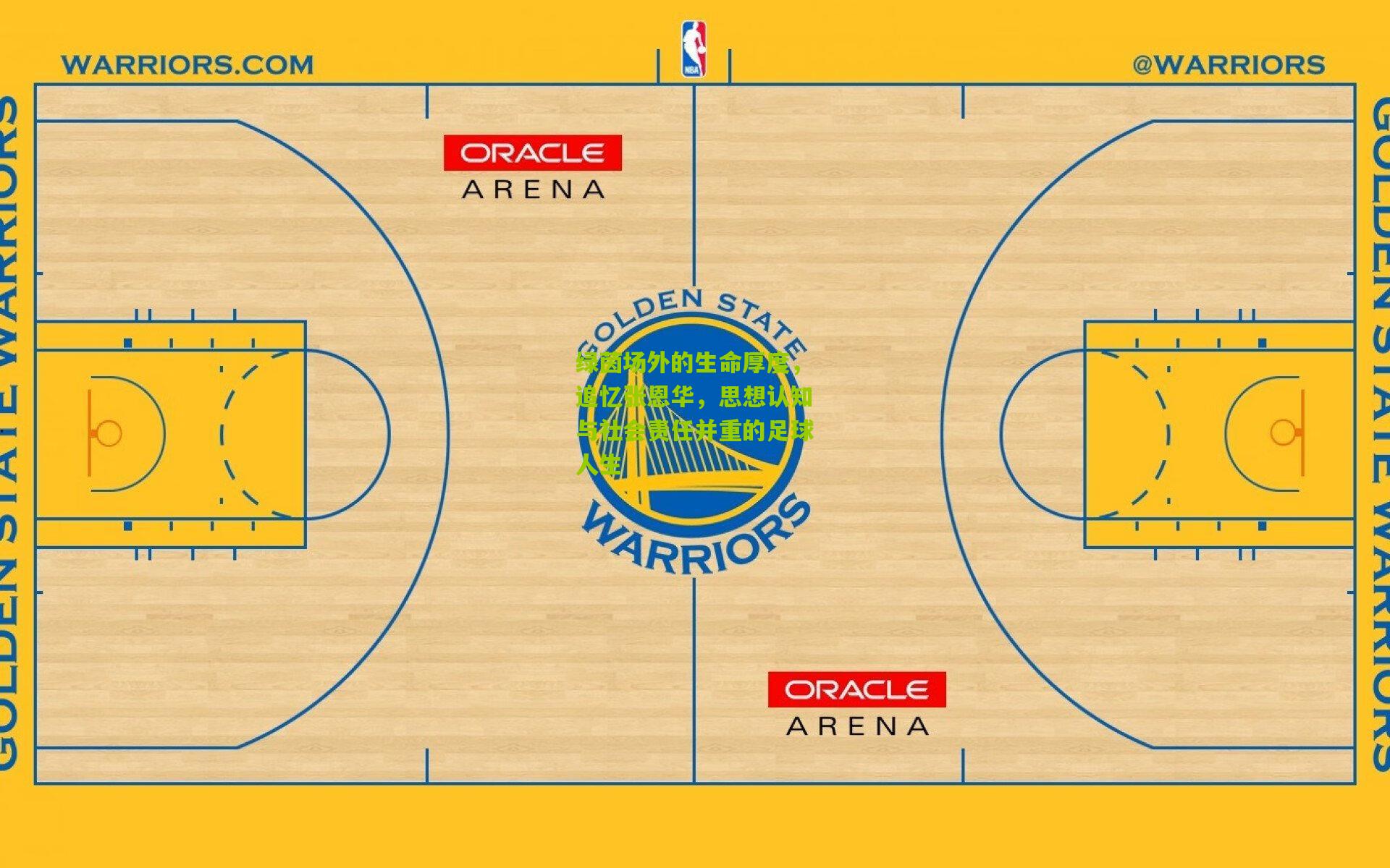绿茵场外的生命厚度，追忆张恩华，思想认知与社会责任并重的足球人生
