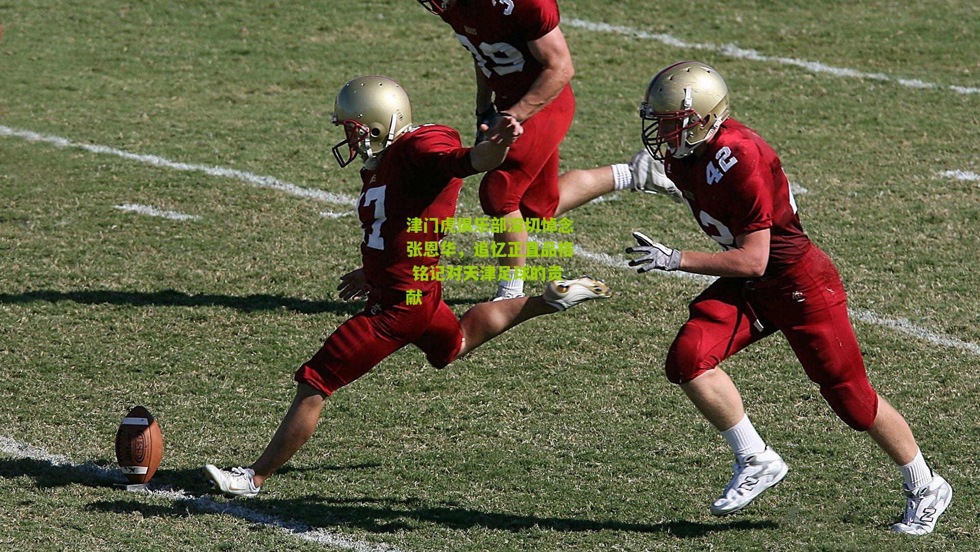 津门虎俱乐部深切悼念张恩华，追忆正直品格 铭记对天津足球的贡献