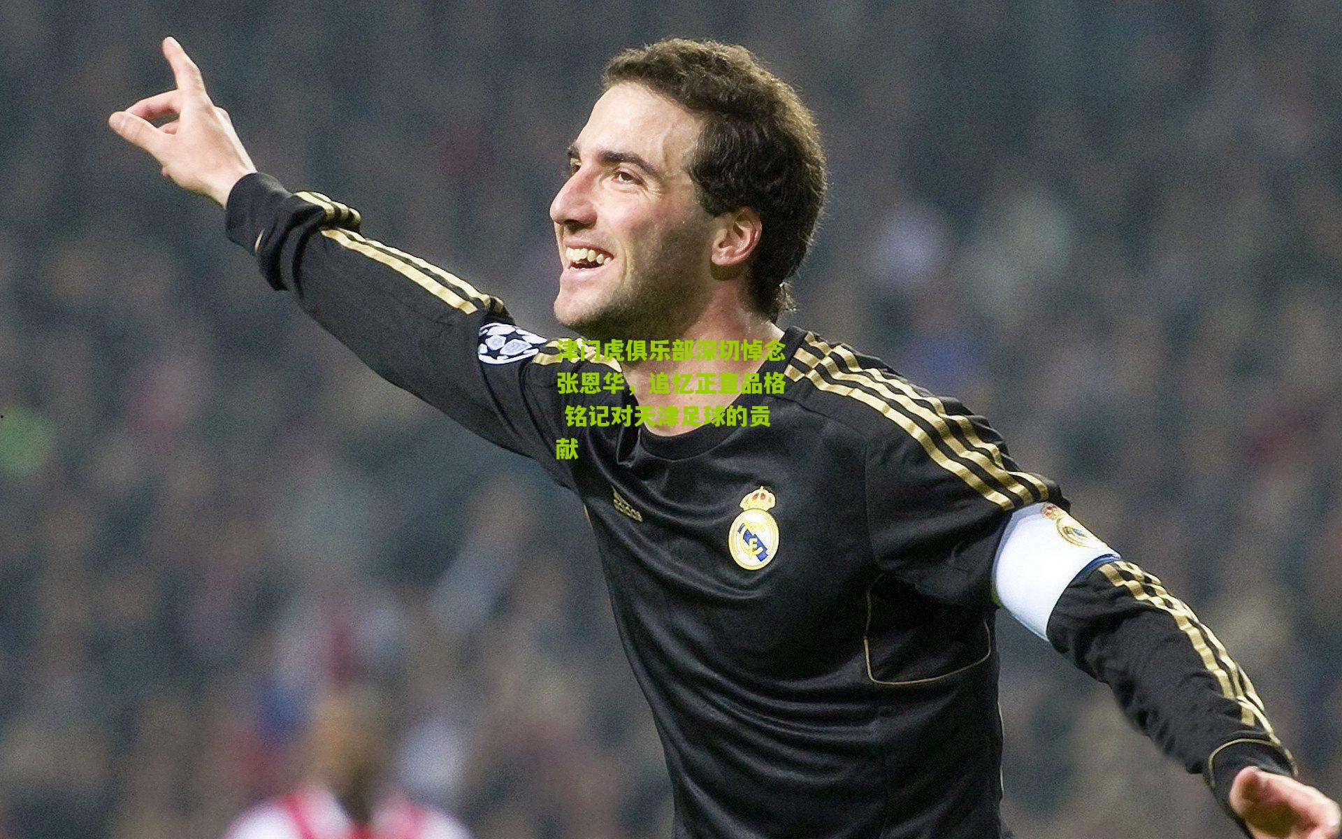 津门虎俱乐部深切悼念张恩华，追忆正直品格 铭记对天津足球的贡献