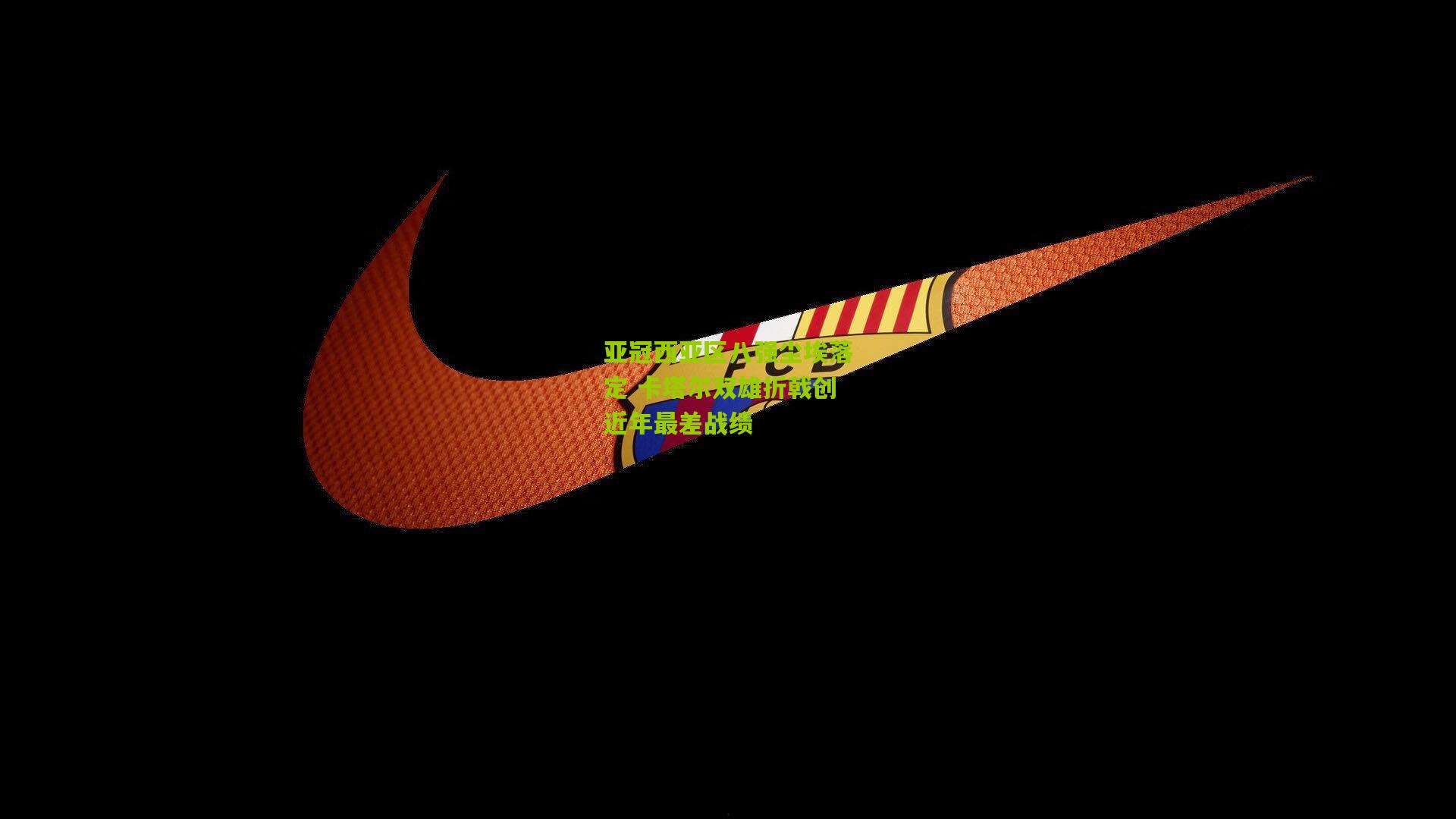 亚冠西亚区八强尘埃落定 卡塔尔双雄折戟创近年最差战绩