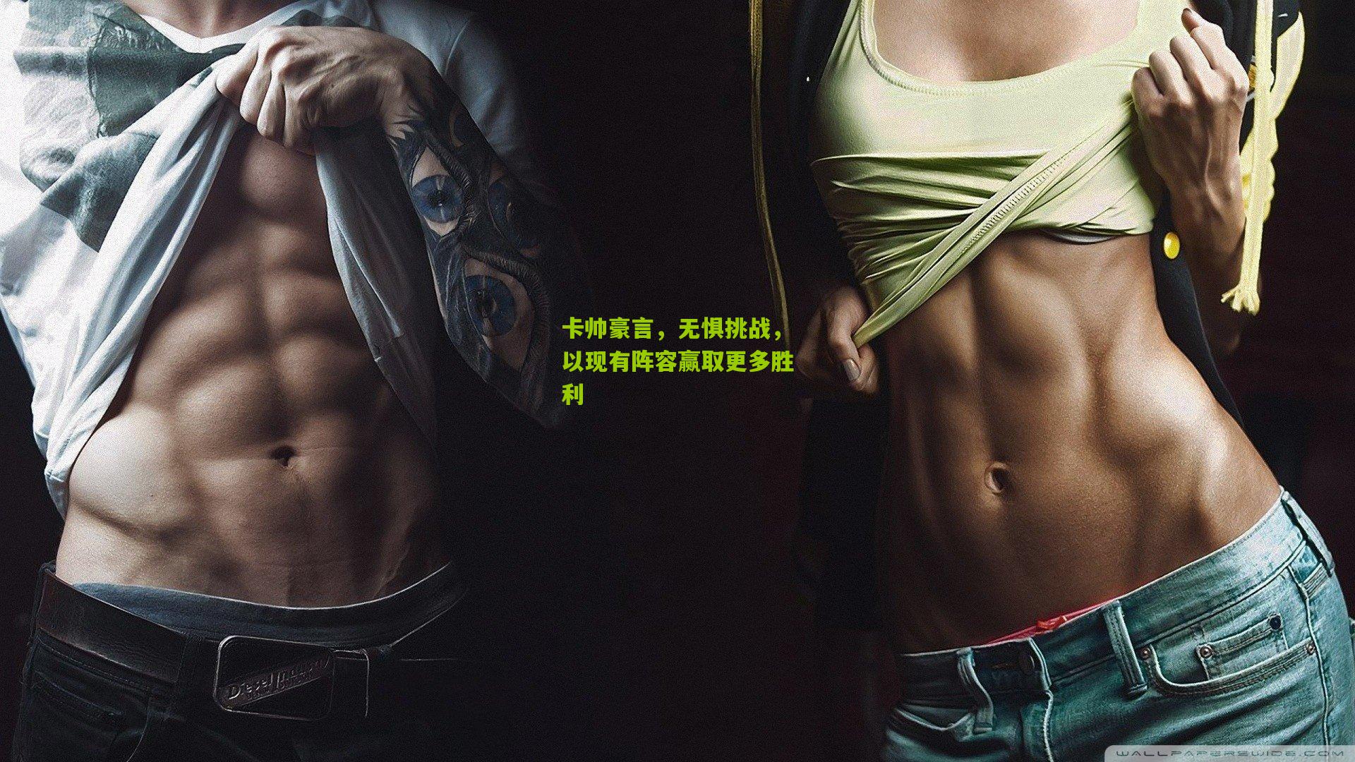 卡帅豪言，无惧挑战，以现有阵容赢取更多胜利