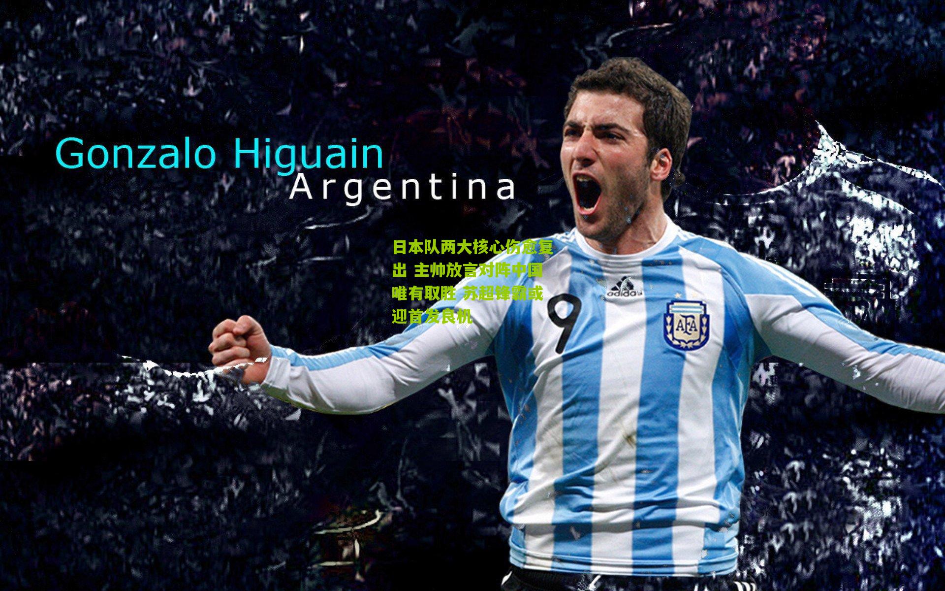 日本队两大核心伤愈复出 主帅放言对阵中国唯有取胜 苏超锋霸或迎首发良机