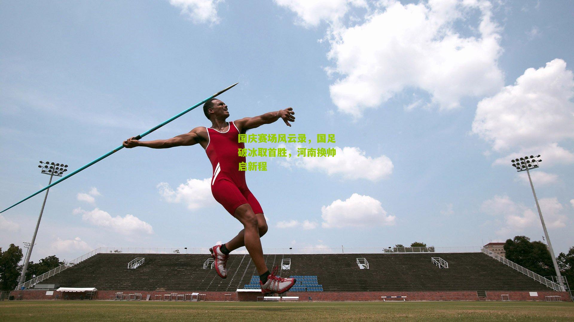 国庆赛场风云录，国足破冰取首胜，河南换帅启新程