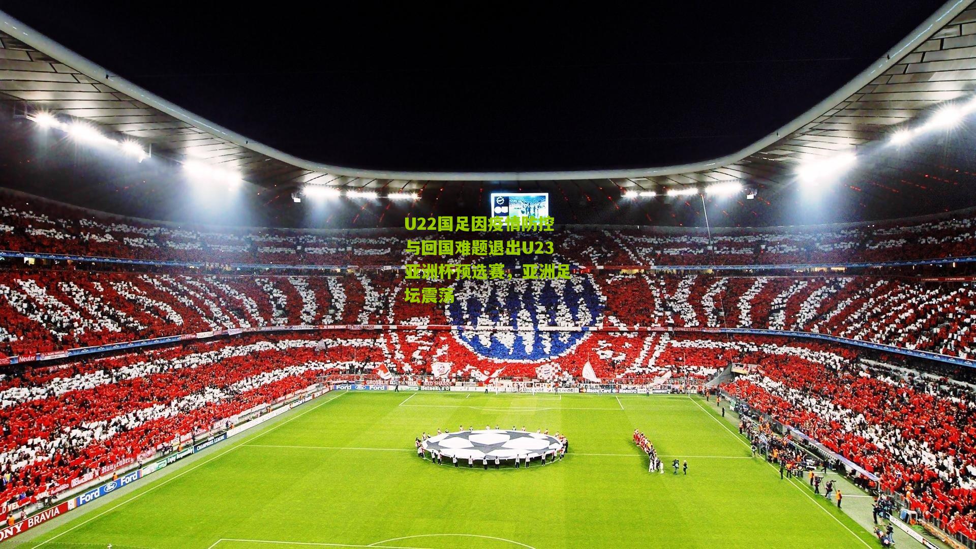 U22国足因疫情防控与回国难题退出U23亚洲杯预选赛，亚洲足坛震荡