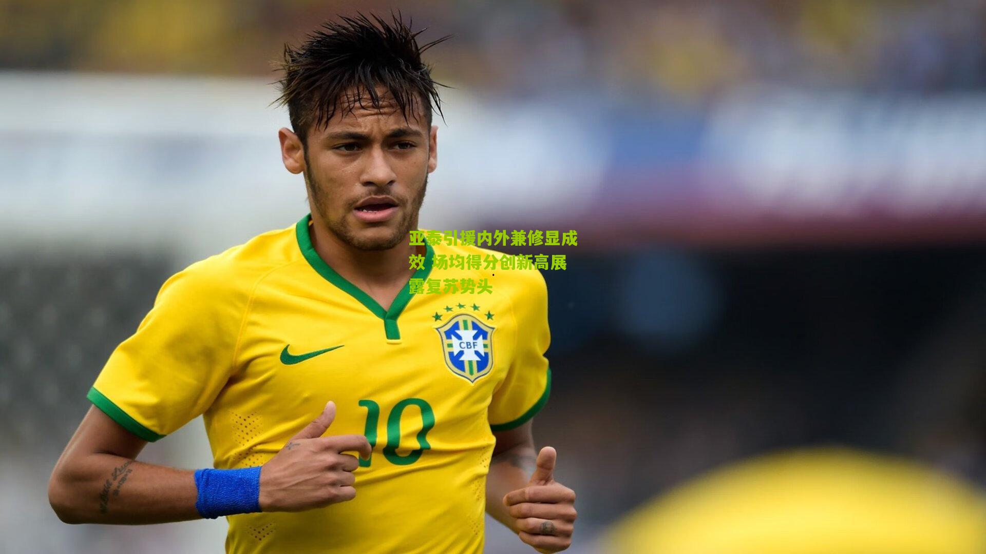 亚泰引援内外兼修显成效 场均得分创新高展露复苏势头