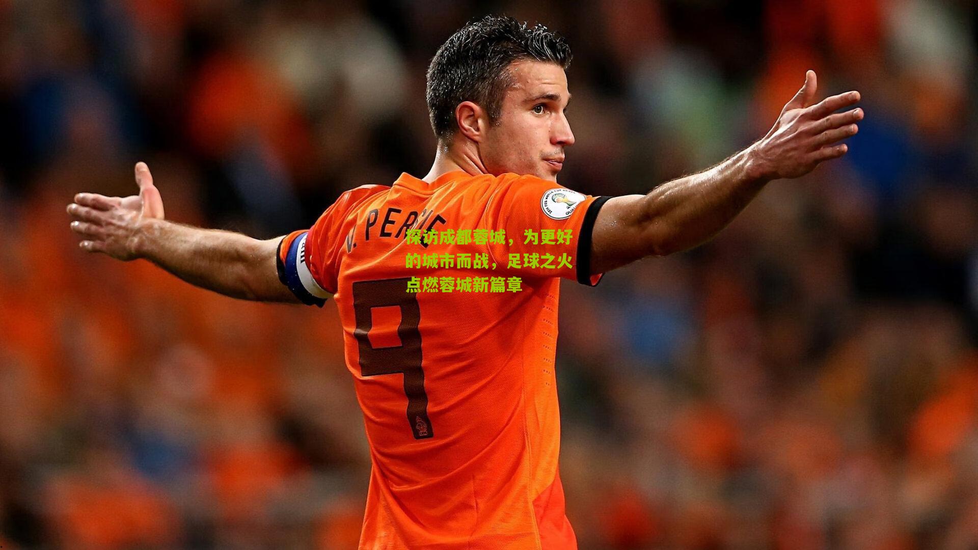 探访成都蓉城，为更好的城市而战，足球之火点燃蓉城新篇章