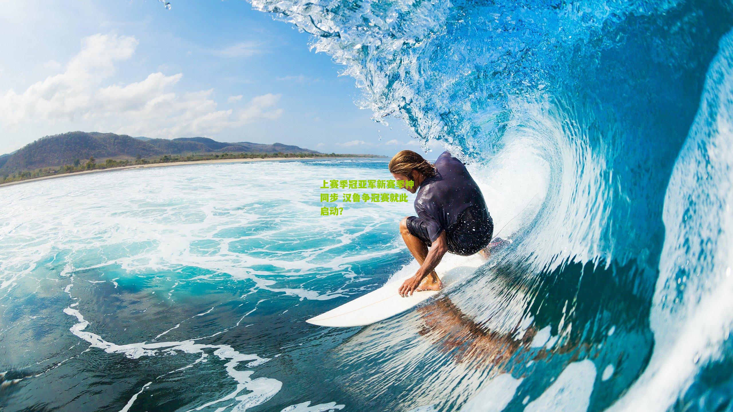 上赛季冠亚军新赛季神同步 汉鲁争冠赛就此启动？