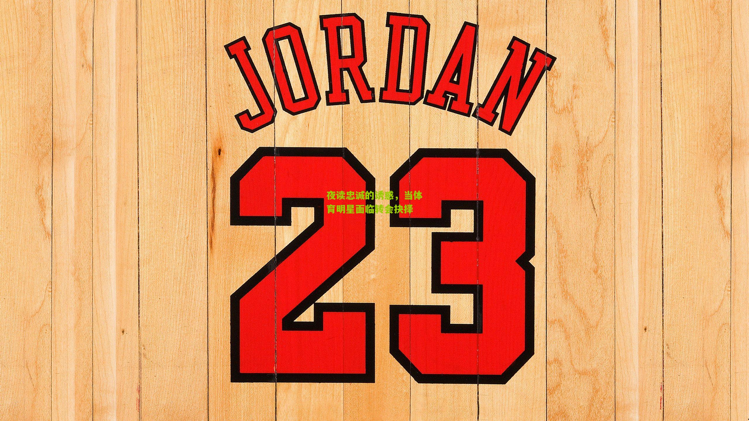 夜读忠诚的诱惑，当体育明星面临转会抉择