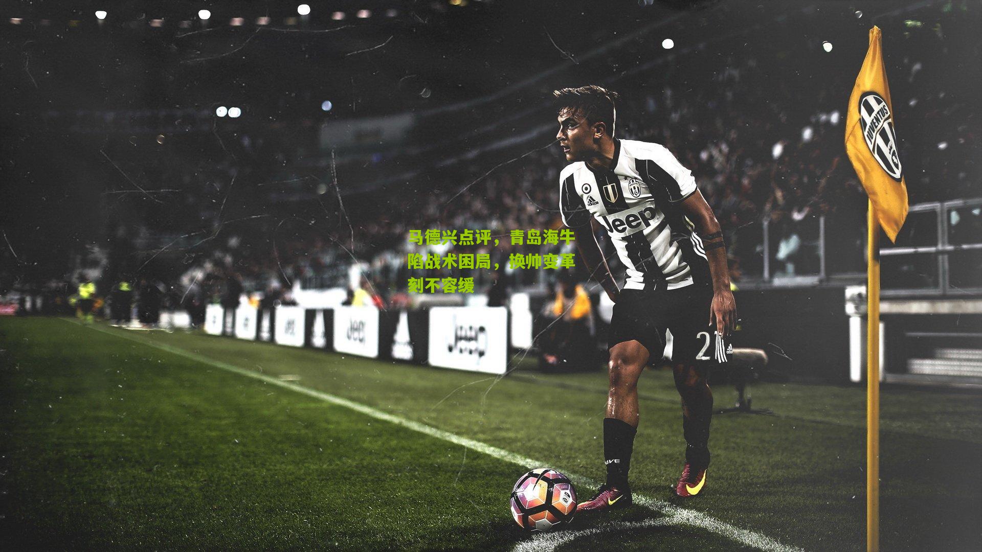 马德兴点评，青岛海牛陷战术困局，换帅变革刻不容缓