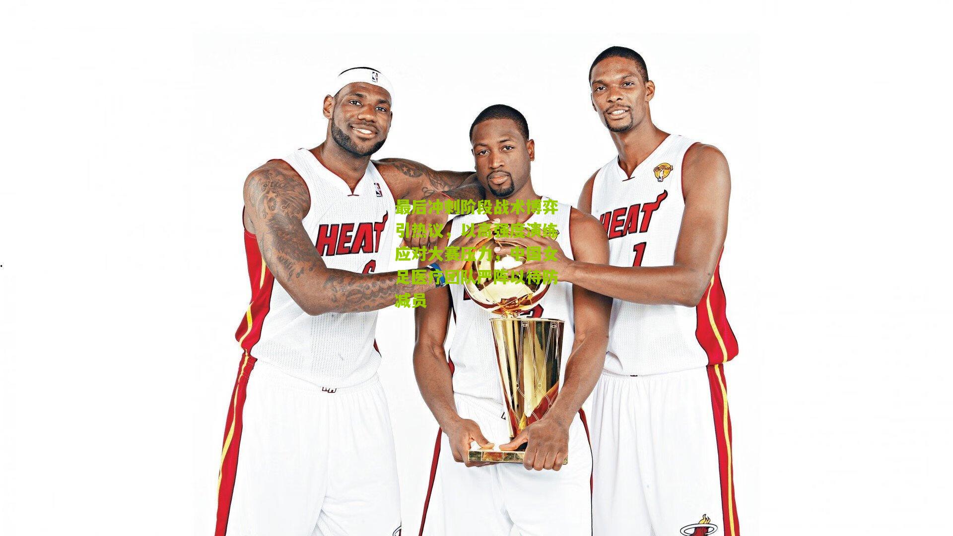 最后冲刺阶段战术博弈引热议，以高强度演练应对大赛压力，中国女足医疗团队严阵以待防减员