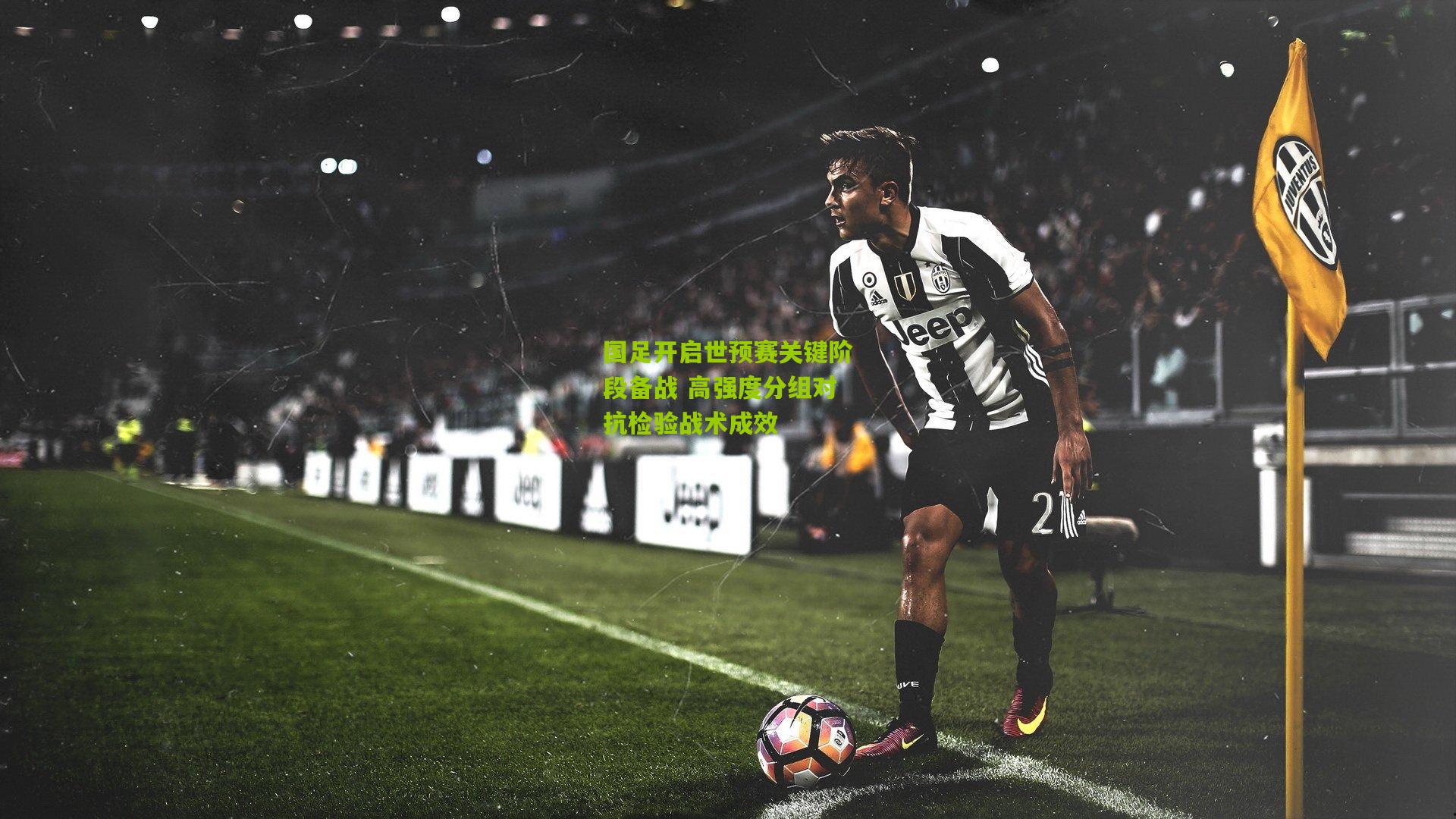 国足开启世预赛关键阶段备战 高强度分组对抗检验战术成效